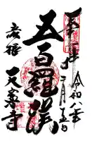 天寧寺の御朱印