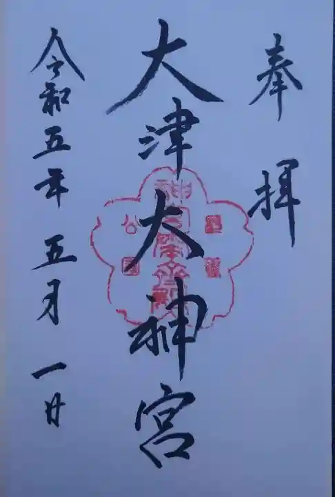 大津大神宮(滋賀県)