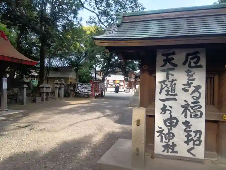 清洲山王宮 日吉神社(愛知県)