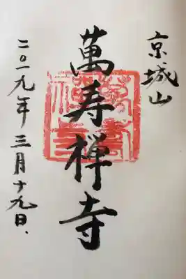 萬壽寺(萬寿寺･万寿寺)の御朱印