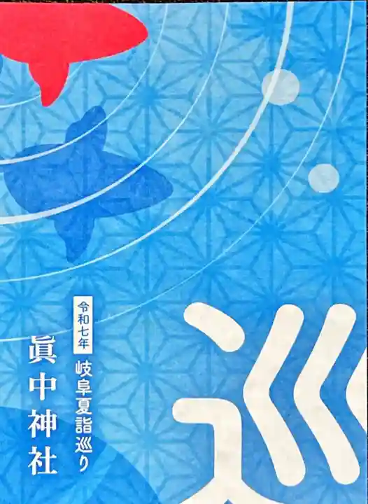 眞中神社(岐阜県)