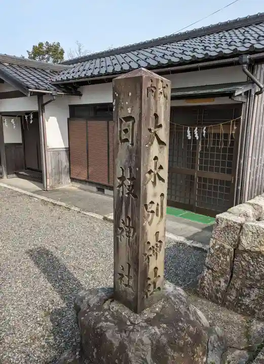 日枝神社大水別神社(滋賀県)