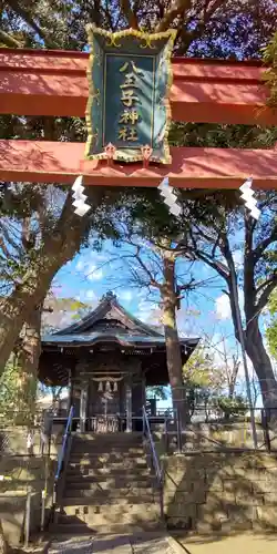 八王子神社(神奈川県)