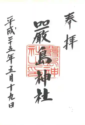 羽衣町厳島神社（関内厳島神社・横浜弁天）の御朱印