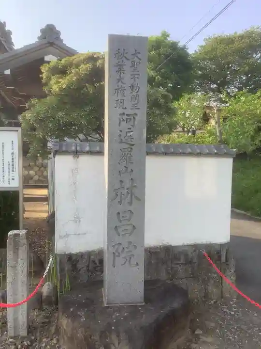 林昌院のその他建物