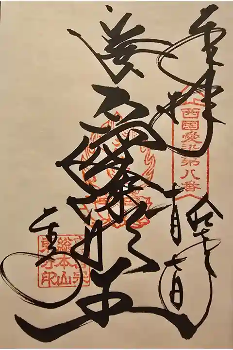 西国愛染第八番