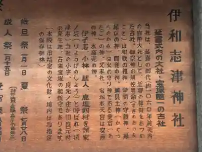 伊和志津神社の歴史