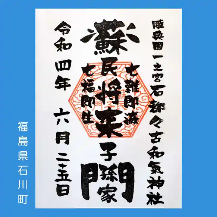 石都々古和気神社の御朱印