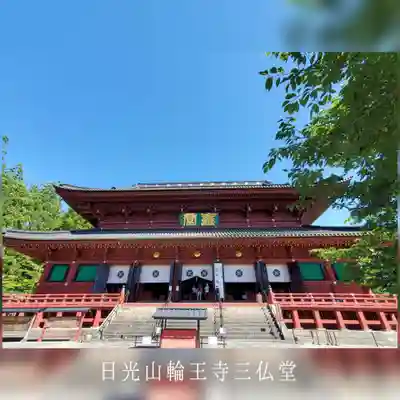 輪王寺(栃木県)
