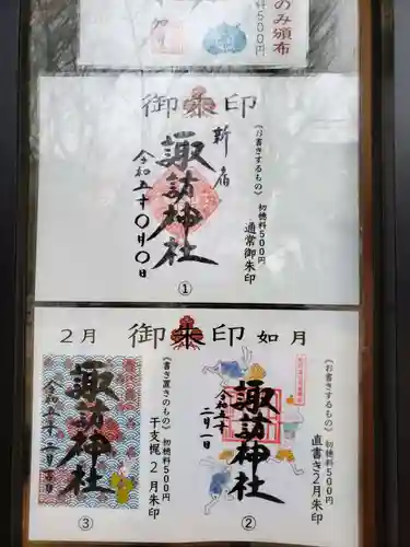 諏訪神社の御朱印