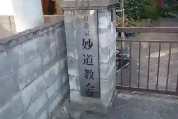妙道教会のその他建物