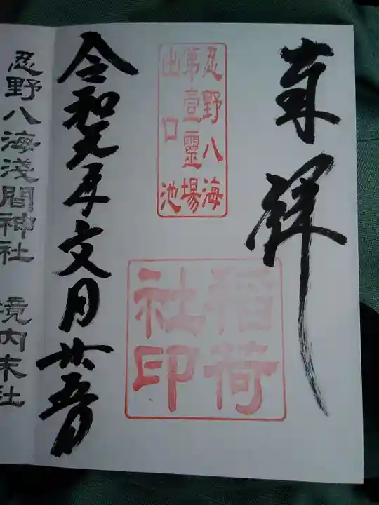 淺間神社(忍野八海)の御朱印