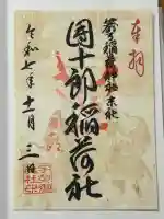 箭弓稲荷神社の御朱印