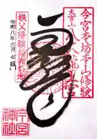 秩父今宮神社の御朱印