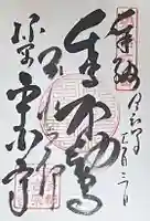 平泉寺の御朱印