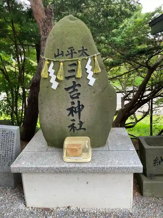 森三吉神社(北海道)