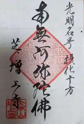 増上寺(東京都)