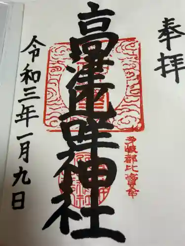 高津比咩神社の御朱印
