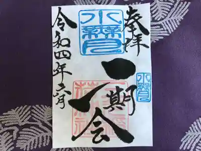６月（水無月）月替『一期一会』御朱印：￥500円
水無月の『一期一会』御朱印は、社印は朱色・水無月印は水色・墨書きは、
奉拝・『一期一会』・令和四年六月とさせていただきます。
『一期一会』：~あなたに会えてよかった！～
日々の暮らしの中で、人を信じ・人を愛し・人を敬い・人とつながる。
かけがえのない出会いを大切に生きて行きたいとの想いから・・・『一期一会』 