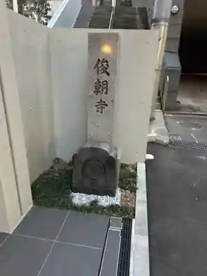 俊朝寺(東京都)