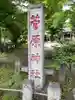 菅原神社(神奈川県)