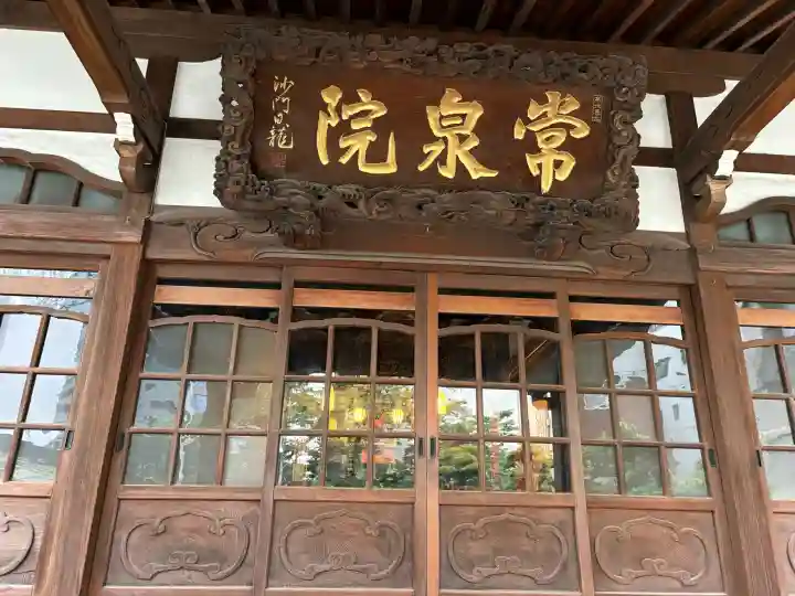 常泉院の{uncategorized: "未分類", other: "その他", undefined: "問題あり", building: "その他建物", grave: "お墓", sacred_gate: "鳥居", guardian: "狛犬", statue: "像", buddha: "仏像", history: "歴史", nature: "自然", garden: "庭園", animal: "動物", pagoda: "塔", temizu: "手水舎", mountain_gate: "山門・神門", sanctuary: "本殿・本堂", subordinate: "末社・摂社", art: "芸術", scenery: "景色", jizo: "地蔵", ema: "絵馬", goshuin: "御朱印", omikuji: "おみくじ", items: "授与品その他", amulet: "お守り", goshuincho: "御朱印帳", eats: "食事", festival: "お祭り", votive_dance: "神楽", shichigosan: "七五三参", wedding: "結婚式", experience: "体験その他", initially: "初詣", around: "周辺", anti_infection: "感染症対策"}