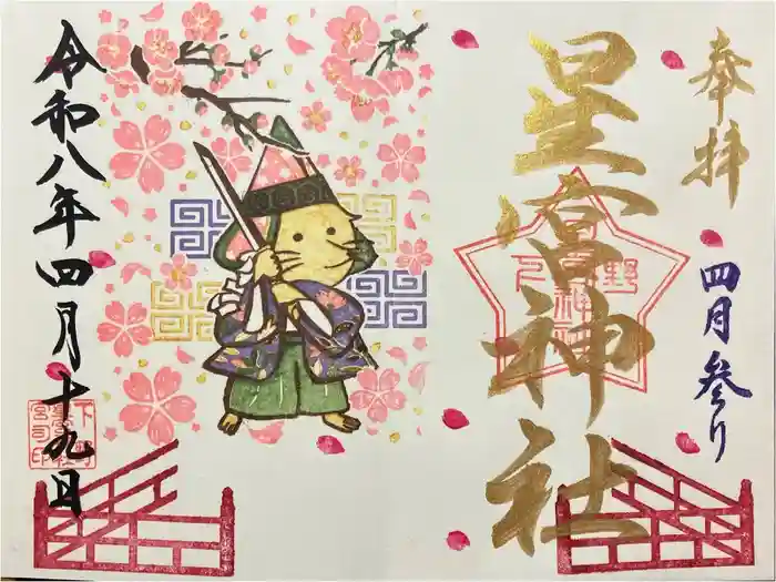 下野 星宮神社の御朱印
