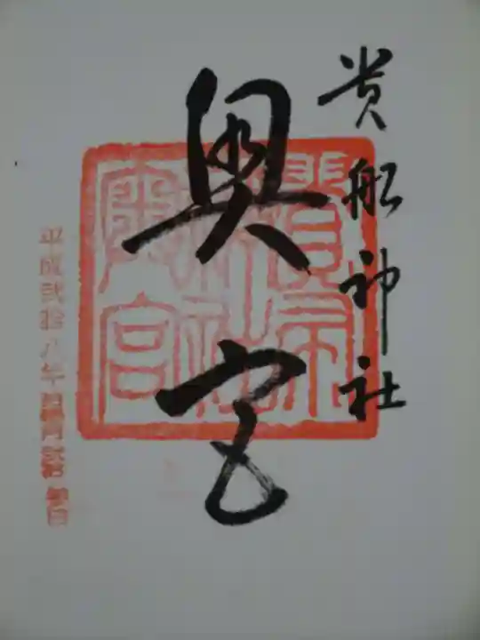 貴船神社奥宮の御朱印