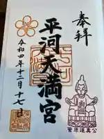 平河天満宮の御朱印