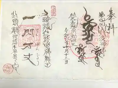 竹之高地不動社(新潟県)