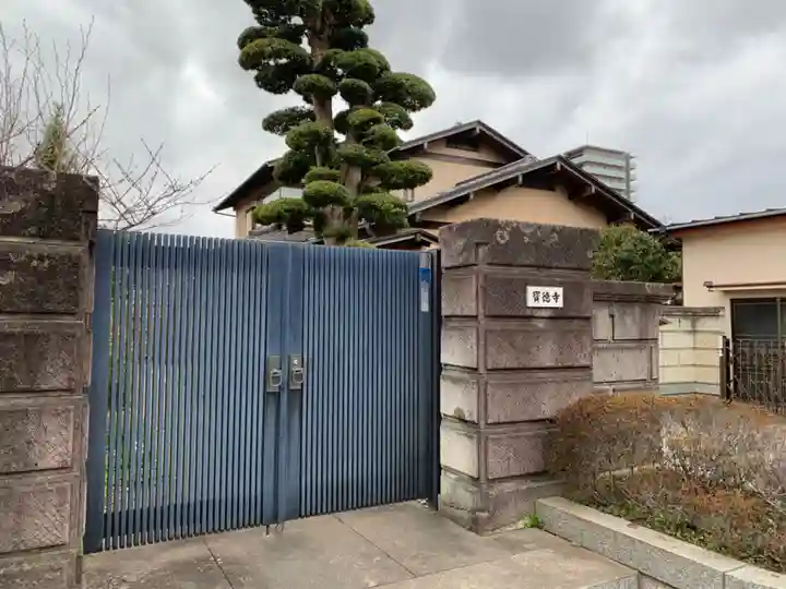 寶徳寺(千葉県)