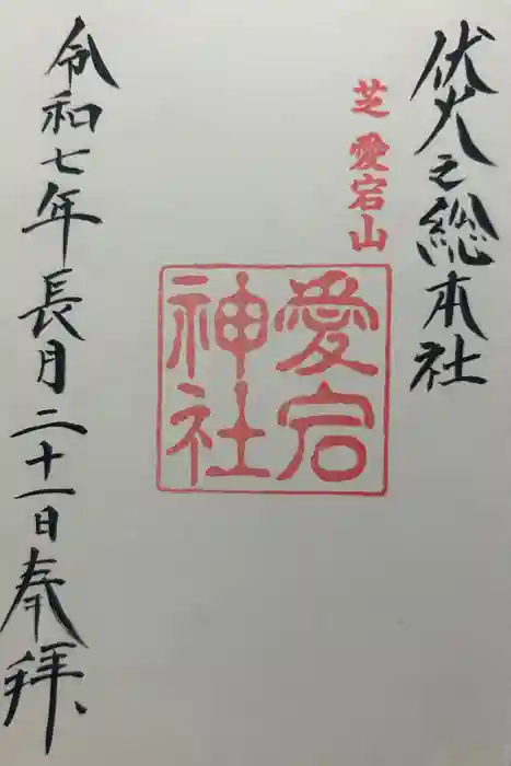愛宕神社の御朱印