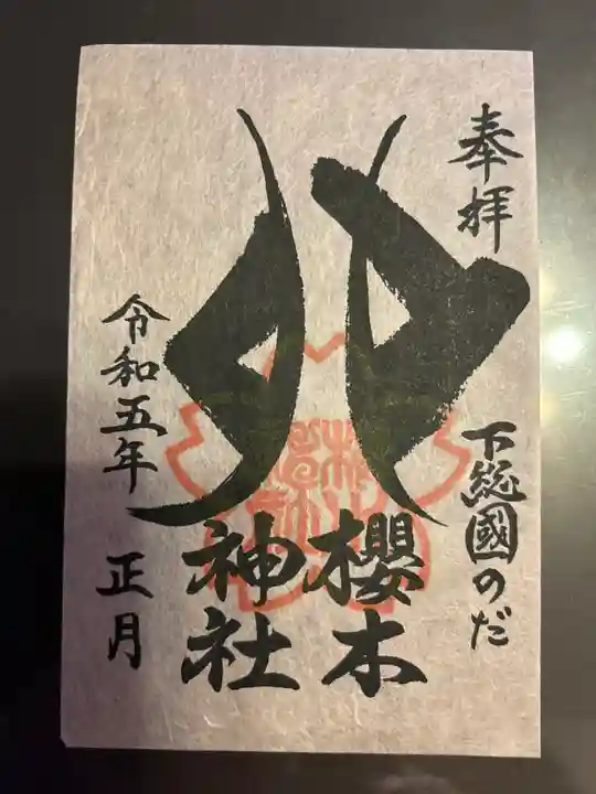 櫻木神社の御朱印
