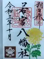 若宮八幡社の御朱印