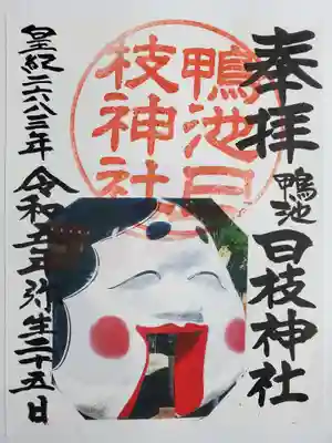 日枝神社の御朱印