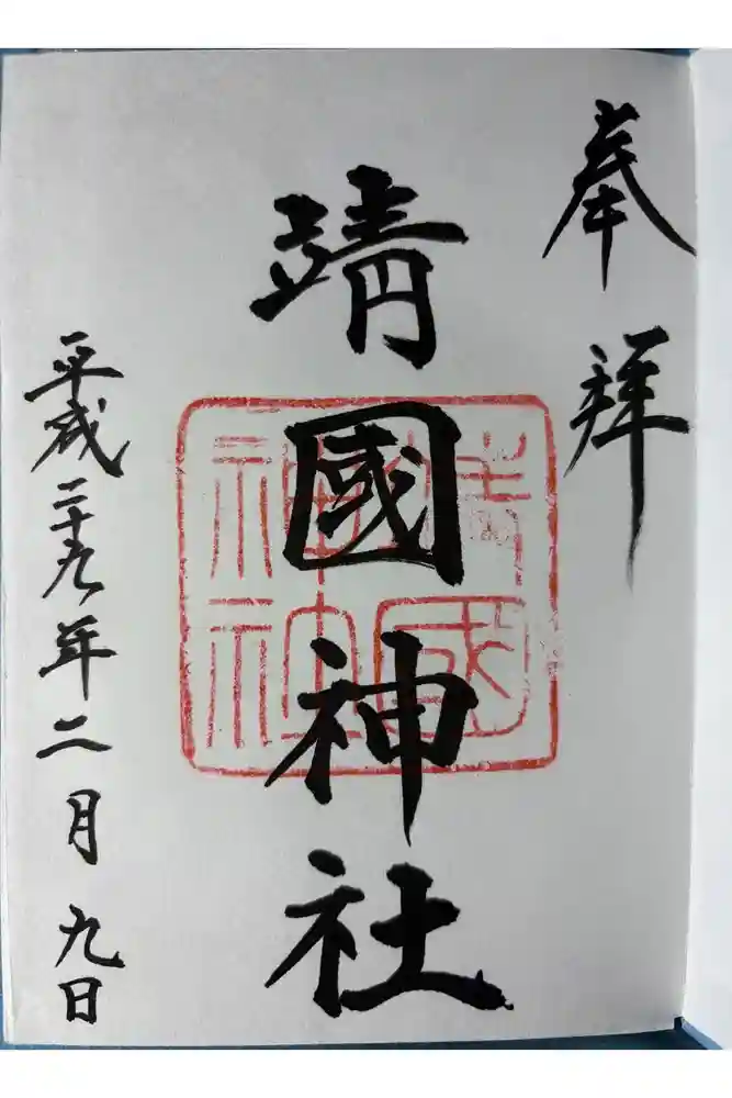 靖國神社の御朱印