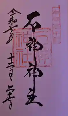 石神神社の御朱印