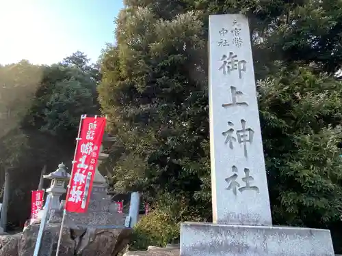 御上神社(滋賀県)
