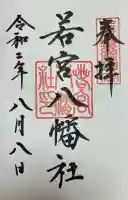 若宮八幡社(愛知県)
