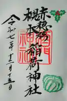 酒門神社の御朱印