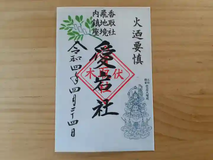 伏木香取神社の御朱印