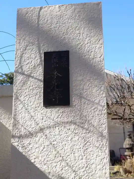 本光寺(東京都)