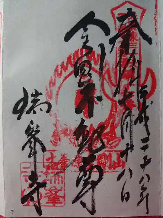 金剛山瑞峯寺(金剛不動尊) の御朱印