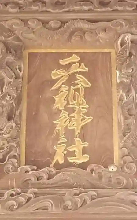 神明天祖神社のその他建物