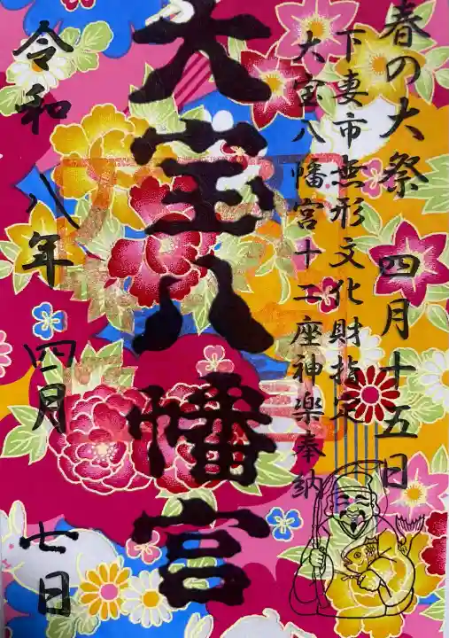 大宝八幡宮の御朱印