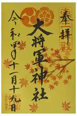 令和四年秋季限定御朱印