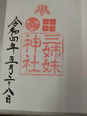 柴田神社の御朱印