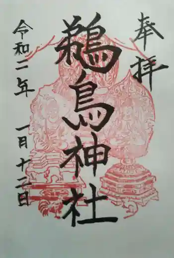鵜鳥神社の御朱印