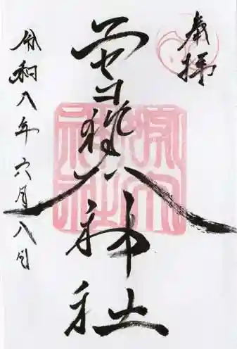 ニセコ狩太神社(北海道)