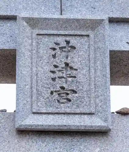 宗像大社沖津宮遥拝所(福岡県)